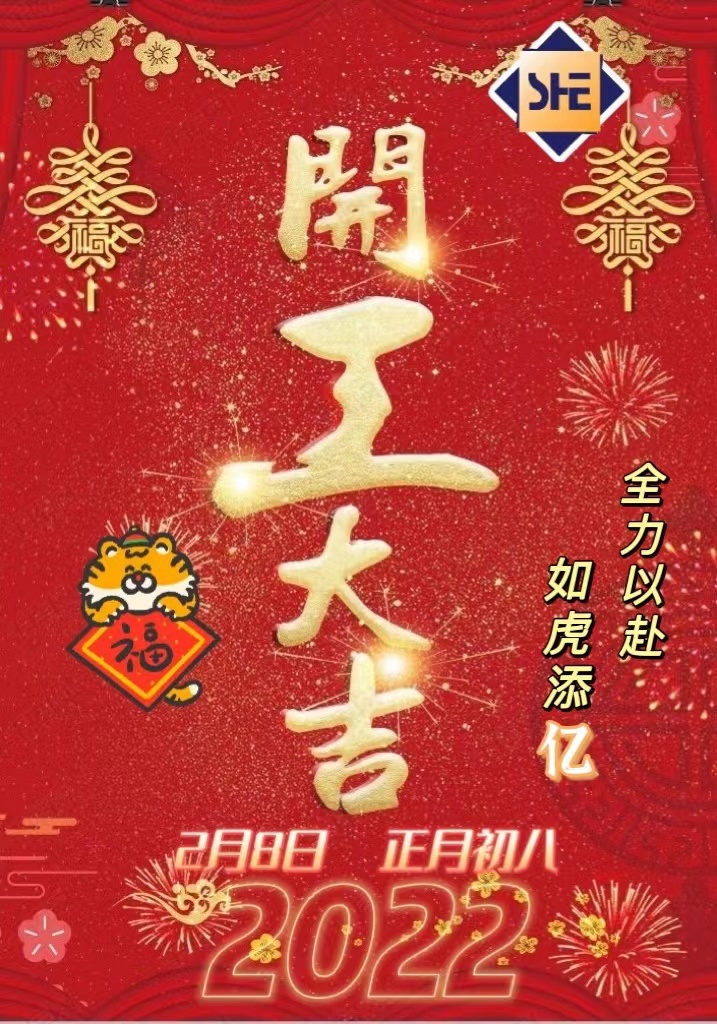 2022開工大吉.jpg